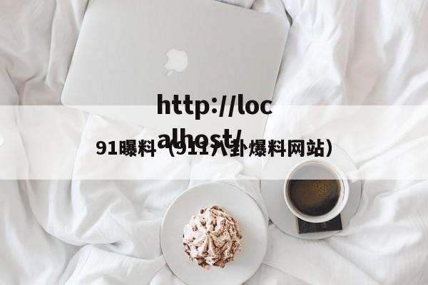 91曝料(911八卦爆料网站)